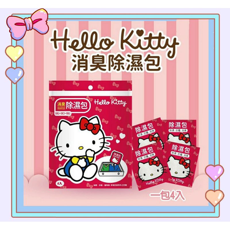 🌷 正版現貨 🌷 Hello Kitty 除臭除濕包 (一包4入) 除濕袋 防霉 居家用除濕袋 三麗鷗