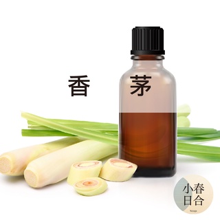 香茅精油。防蚊。擴香DIY。分裝瓶。30ml 50ml 100ml【小春日合x材料坊】