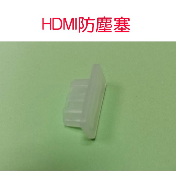 HDMI防塵蓋 母座防塵塞