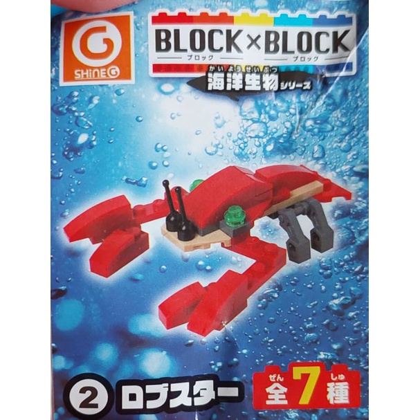 BLOCK×BLOCK/積木/海洋生物/龍蝦/扭蛋