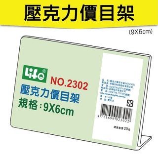 徠福 LIFE NO.2302 壓克力價目架(9X6cm) (展示架/目錄架)