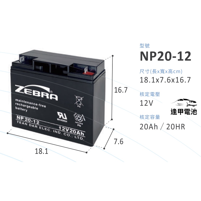 斑馬電池 NP20-12 12V20AH 同尺寸取代NP18-12 WP20-12