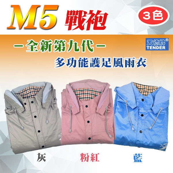 天德牌m5 戰袍第九代戰袍一件式雨衣水藍 23番連身雨衣含鞋套隱藏鞋套可自取超商貨到付款