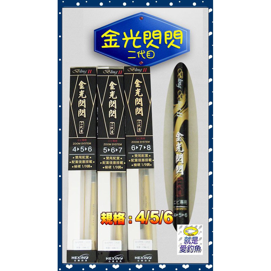 【就是愛釣魚】新品 含運↘HEXING 金光閃閃 二代目 4/5/6尺 蝦竿 19調 雙尾 合興 釣蝦 蝦釣 2代目