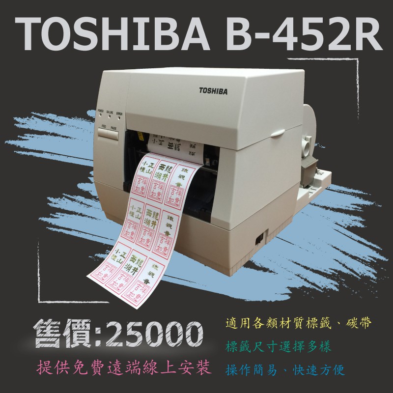 【my.label】附發票 TOSHIBA TEC B-452R 305dpi 熱感 熱轉 標籤機 條碼機 標籤 碳帶