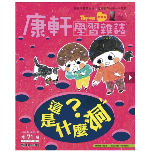 康軒學習雜誌學前版71期～這是什麼洞？（全新）讀本+貼紙書加CD