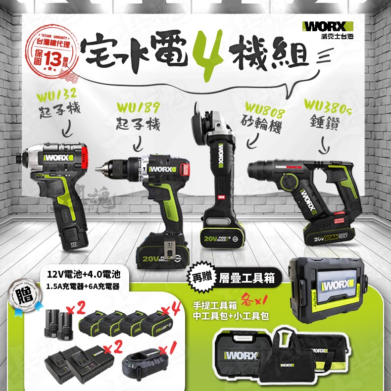 宅水電四機組 起子機 砂輪機 錘鑽 套組 組合套裝 WU132 WU189 WU808 WU380s WORX 威克士