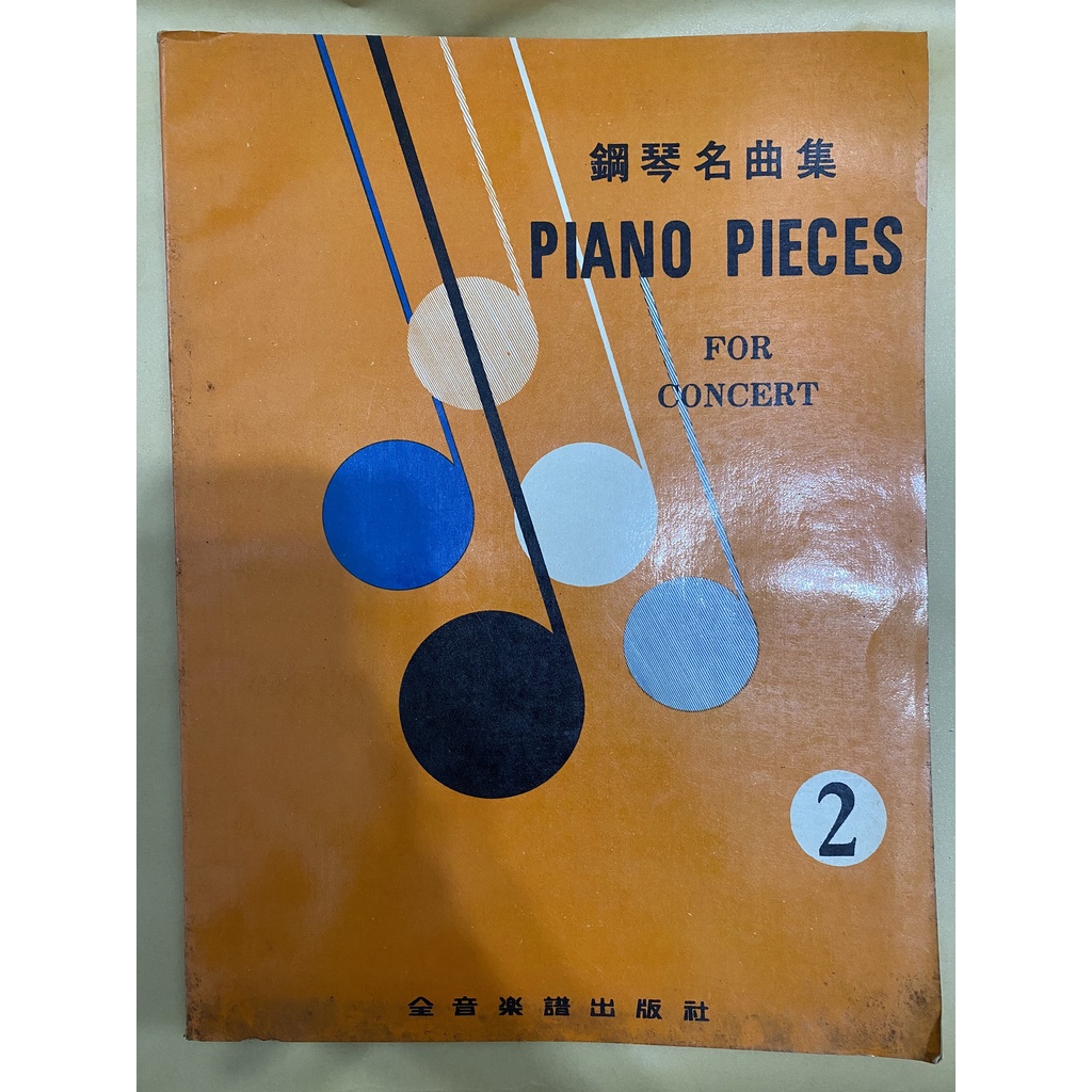 鋼琴名曲集piano pieces #樂譜 #二手書 #九成新