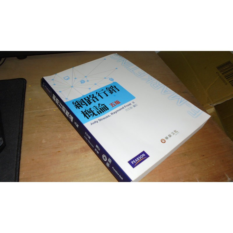 二手非全新62 ~網路行銷概論 2010年五版 方文昌 華泰 9789576097966 書況佳