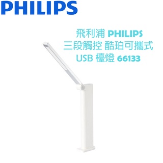 【贈飲料套】飛利浦 PHILIPS 三段觸控 酷珀可攜式 USB 檯燈 66133