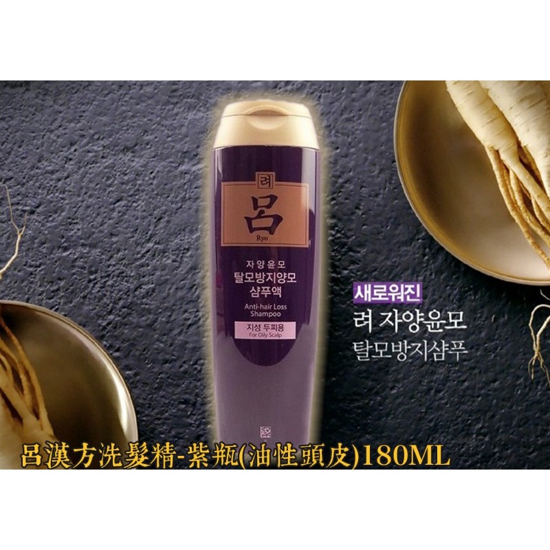呂漢方洗髮精-紫瓶(油性頭皮適用)180ML