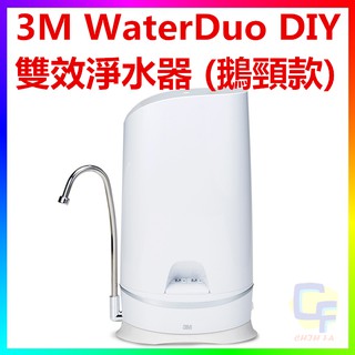 {CF舖}【附發票】3M S003 WaterDuo DIY雙效淨水器 (鵝頸款)(S003濾心+樹脂軟水) 3M淨水器