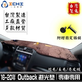 outback避光墊 16-20年 【多材質】/適用於 outback避光墊 outback 避光墊 速霸陸 台灣製造