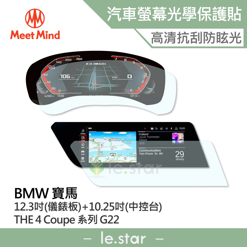 Meet Mind 光學汽車高清低霧螢幕保護貼 BMW THE 4 Coupe 系列 G22 2020-01後 寶馬