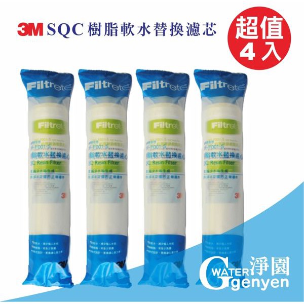 [淨園] 3M SQC樹脂軟水替換濾心/前置無鈉樹脂濾心4入組(3RF-F001-5)
