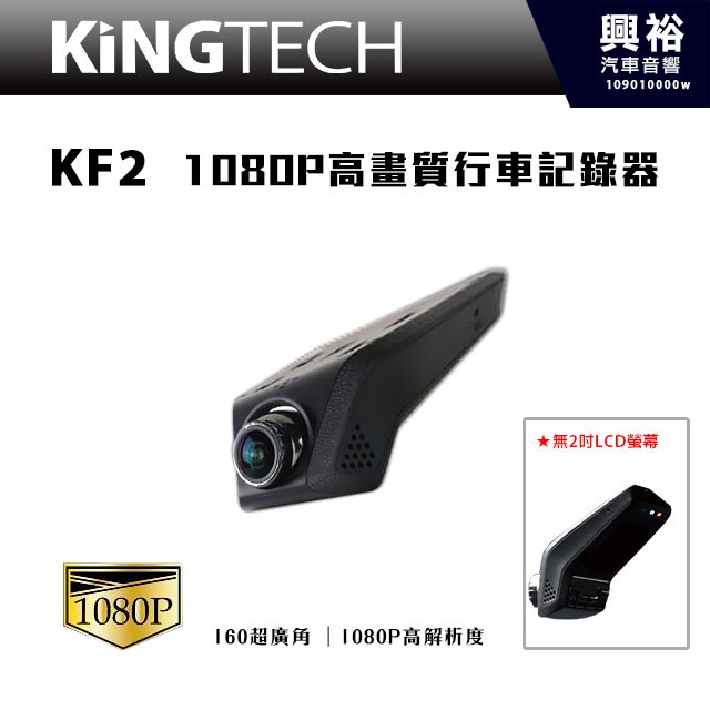 【KiNGTECH】KF2 1080P高畫質行車紀錄器＊160度廣角/G-sensor/支援JHY主機連結觸控控制