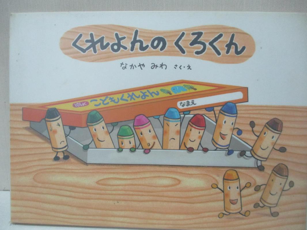 くれよんのくろくん なかやみわ 書寶二手書t5 少年童書 Em9 蝦皮購物