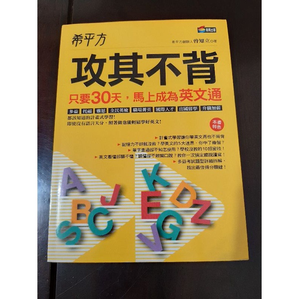希平方 攻其不背：只要30天，馬上成為英文通