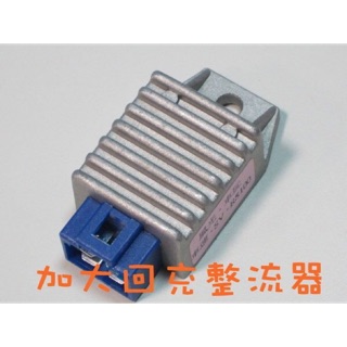 家呈機車精品 機車用加大回充整流器 CUXI RX110 RS RSZ 迪爵 DIO MIO JR