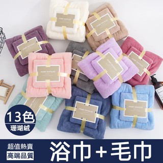 超強吸水珊瑚絨 馬卡龍色 加厚浴巾成人洗澡家用超柔軟比純棉吸水速幹情侶大毛巾套裝 浴巾毛巾組 毛巾浴巾