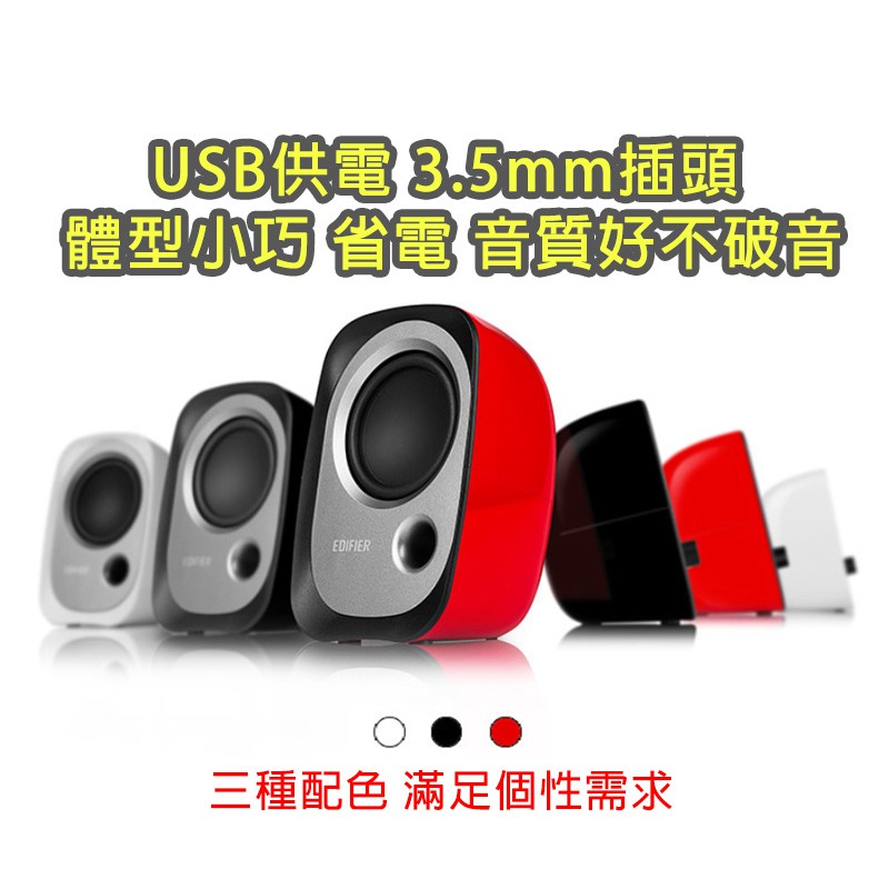 漫步者 R12U 小喇叭 音質優不破音 電腦 手機 平板 筆電 3.5mm輸入 USB供電  Edifier 喇叭