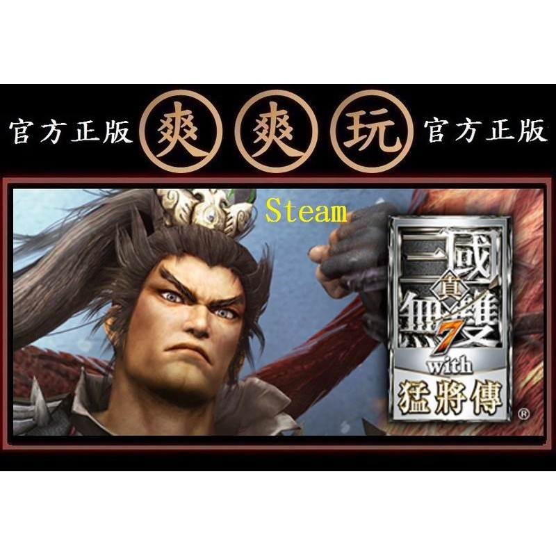 PC版 爽爽玩 官方正版 STEAM 真三國無雙7 with 猛將傳 Dynasty Warriors 8