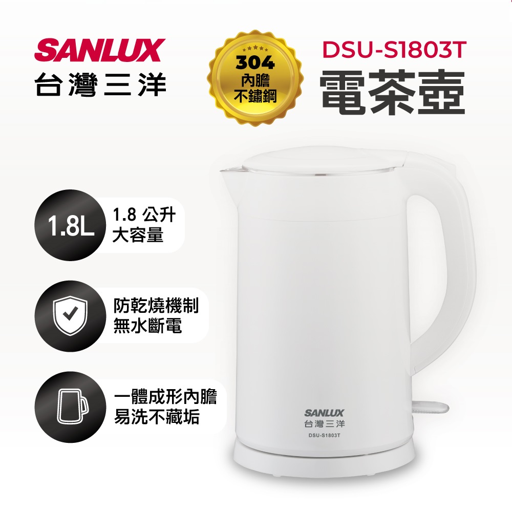 【SANLUX 台灣三洋】1.8L雙層防燙不鏽鋼電茶壺/快煮壺 (DSU-S1803T)♥輕頑味