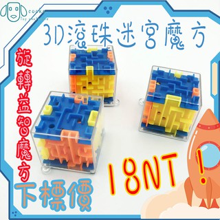 【cooka玩具批發】3D立體迷宮魔方 益智迷宮球 走珠迷宮 六面迷宮 闖關 滾珠 益智玩具