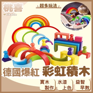 啟蒙益智玩具 趣味彩虹積木小人組合 搭建創意造型 疊疊樂玩具 彩虹拱形積木小人組合 木質玩具 積木小人杯套 桃喜