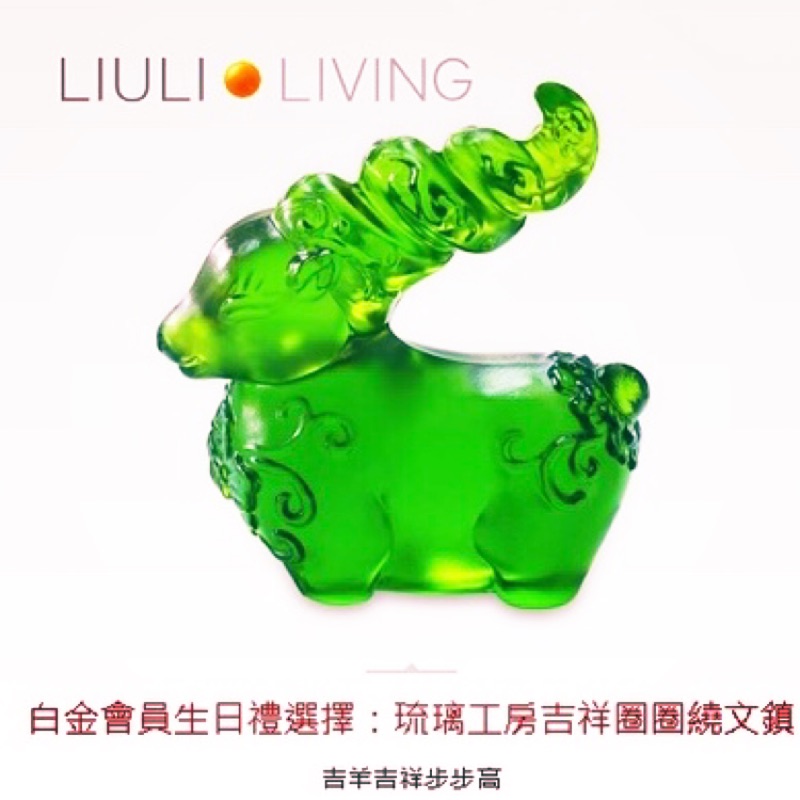 LIULI LIVING.琉璃工房 吉祥圈圈繞文鎮 遠傳白金會員生日禮 生肖羊 擺飾 收藏品