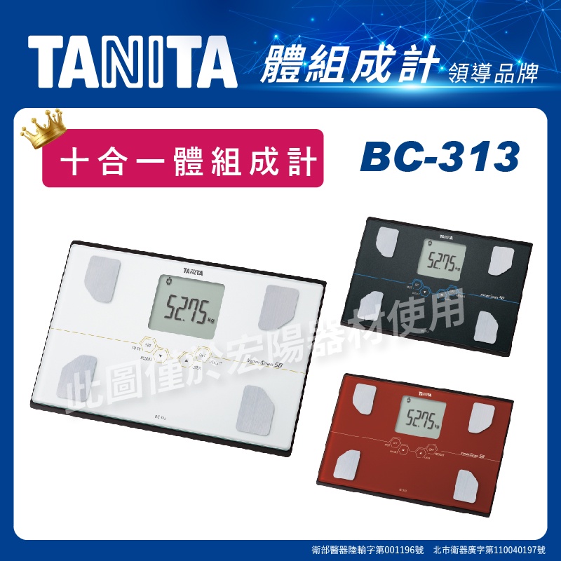 TANITA  十合一體組成計 BC-313  (3色)  台灣公司貨 體脂肪計 體脂計 體重計