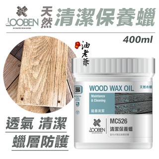 LOOBEN 天然清潔保養蠟 木製品 木地板 清潔 保養 透氣 蠟層防護 德寶 魯班 現貨