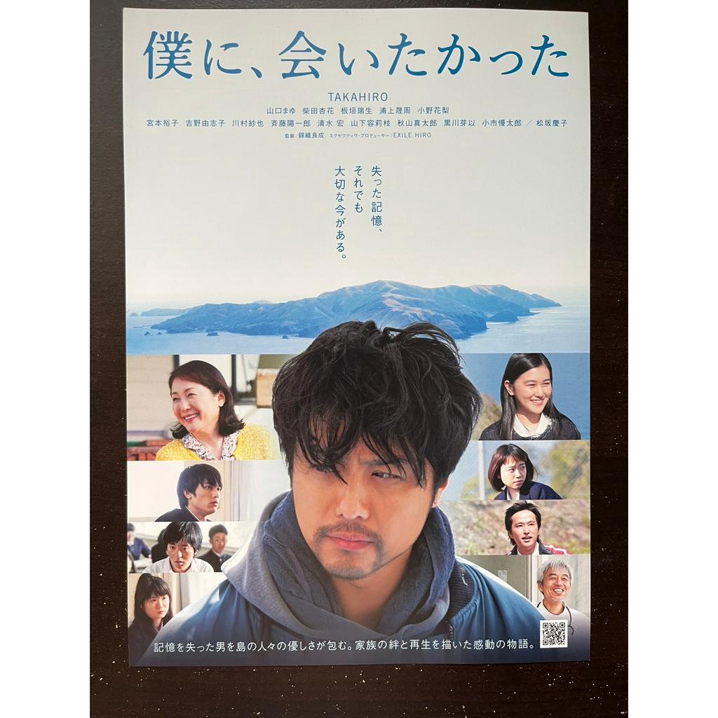 【DM】日本電影傳單｜僕に、会いたかった ｜EXILE TAKAHIRO
