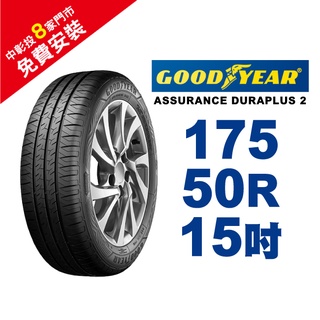 固特異輪胎 ASSURANCE DURAPLUS 2 ADP2 175-50-15 舒適耐磨輪胎