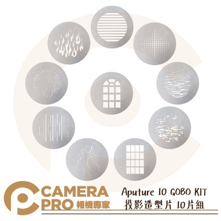 ◎相機專家◎ Aputure 10 GOBO KIT 投影造型片 10片組 適用 Spotlight Mount 公司貨