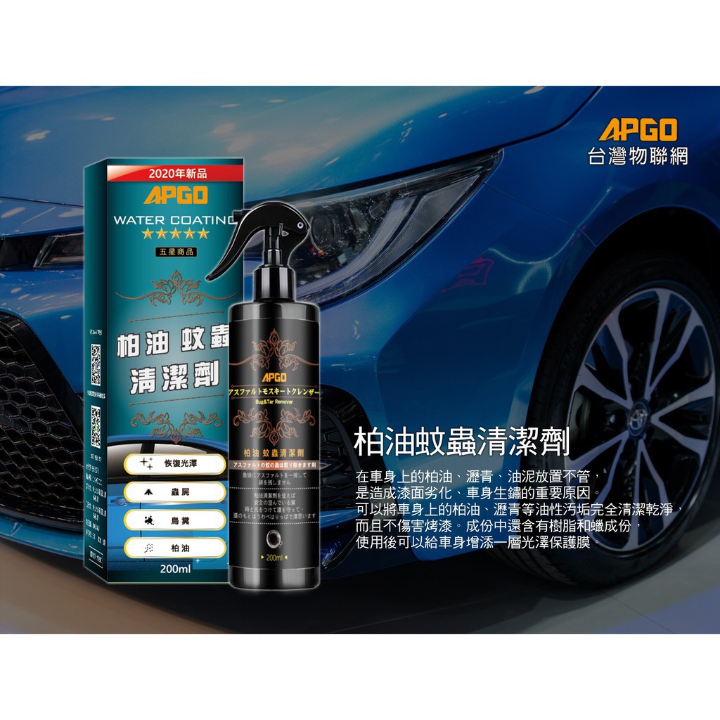 Apgo柏油蚊蟲清潔劑 用本品可以將車身上的柏油 瀝青等油性污垢完全清潔乾淨 而且不傷害烤漆 蝦皮購物