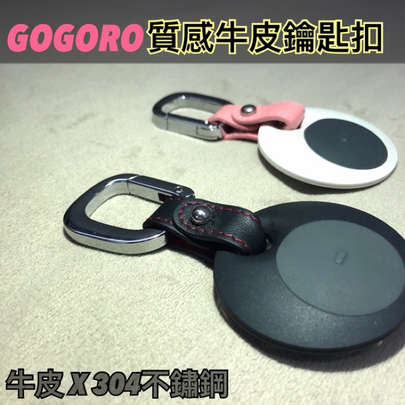 Gogoro EC-05 Ai-1全系列質感真皮牛皮鑰匙掛鉤鑰匙扣 鑰匙扣頭 gogoro鑰匙圈 gogoro鑰匙扣頭
