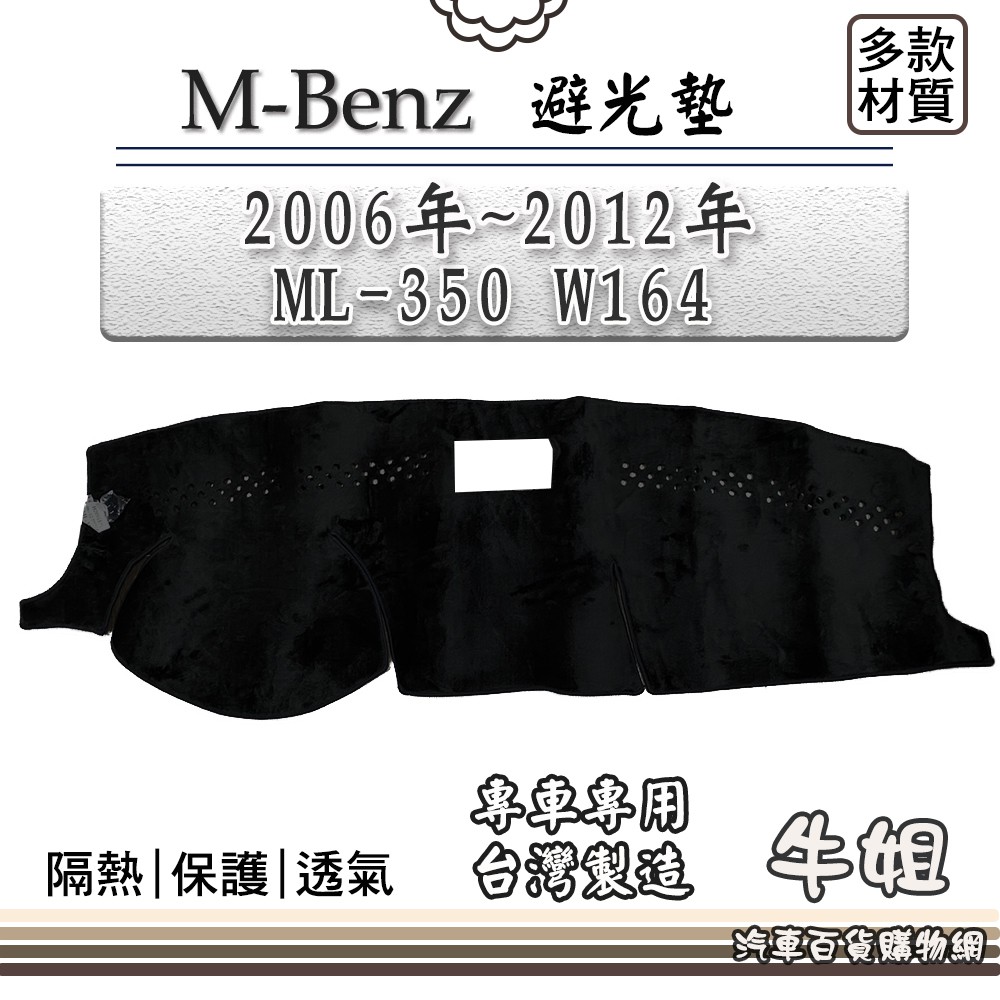 ❤牛姐汽車購物❤BENZ賓士【2006年~2012年 ML-350 W164】避光墊 全車系 儀錶板 避光毯 隔熱 阻光