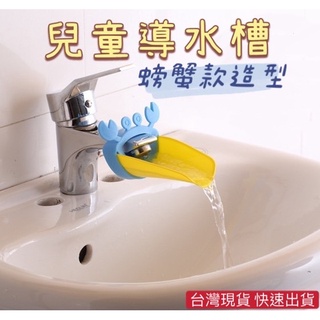 臺灣現貨 螃蟹水龍頭延伸器 導水器 水龍頭延伸 水龍頭延伸器 水龍頭延長 導水槽 延長器 防噴濺 洗手輔助 矽膠水嘴