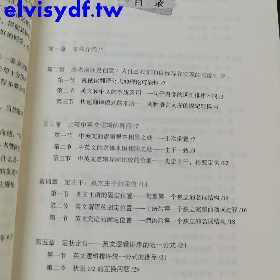 新版英文觀止邏輯英語句法公式鐘平著英語長難句翻譯妙法 蝦皮購物