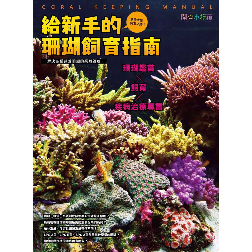 給新手的珊瑚飼育指南 九成新 蝦皮購物