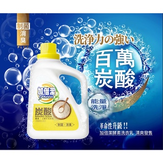 新品~加倍潔酵素小蘇打洗衣乳(制菌消臭)瓶裝2.4KG