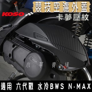 KOSO | 卡夢壓紋 空濾外蓋 空濾蓋 空濾飾蓋 適用 六代勁戰 水冷BWS NMAX FORCE2.0 AUGUR