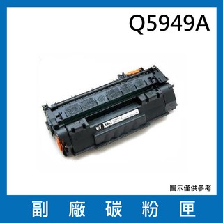 HP Q5949A / 49A 相容碳粉匣