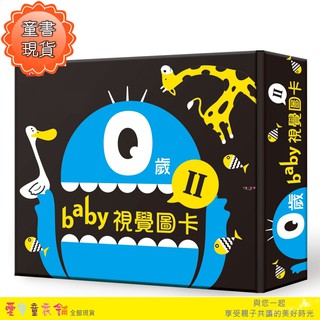 💕現貨💕《小時報》0歲Baby視覺圖卡2 (NEW) [2644]【愛寶童衣舖】