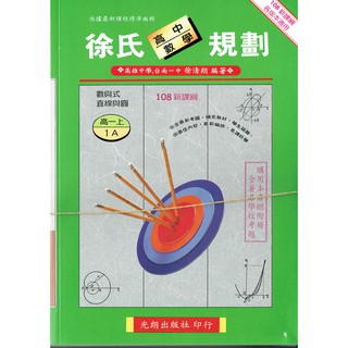 【108課綱】徐氏數學規劃 1 (AB兩本一套+觀摩)| 光朗出版社 BOOKISH嗜書客全新參考書