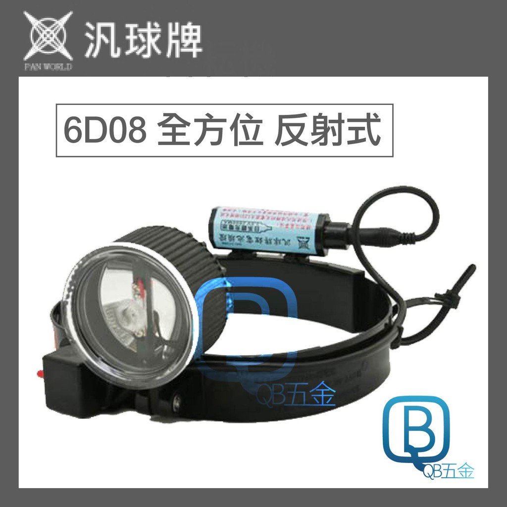 新6D08 汎球牌 全方位 反射式 頭燈.工作燈釣魚.登山.巡邏.露營