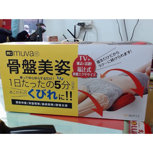 muva骨盤美姿枕 骨盆枕 瑜珈枕 按摩滾筒 按摩腰部跟骨盆 刺激穴道