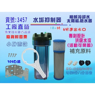 太陽能熱水器.水垢抑制器.複磷酸鹽 機械裝置冷卻循環水全戶式水塔淨水器過濾貨號:3457【七星淨水 】