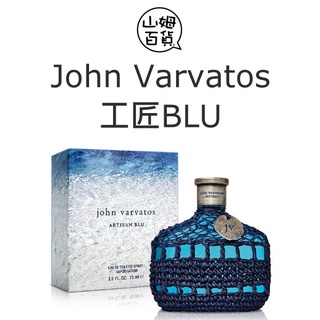 『山姆百貨』John Varvatos 工匠BLU (藍色) 男性淡香水 藤編 75ml 125ml TESTER無蓋